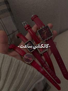 کالکشن ساعت