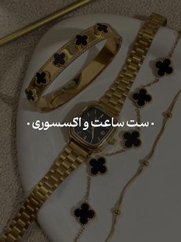 ست ساعت و اکسسوری